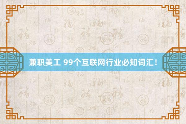 兼职美工 99个互联网行业必知词汇！